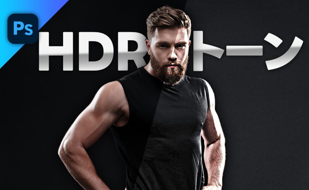 HDRトーン